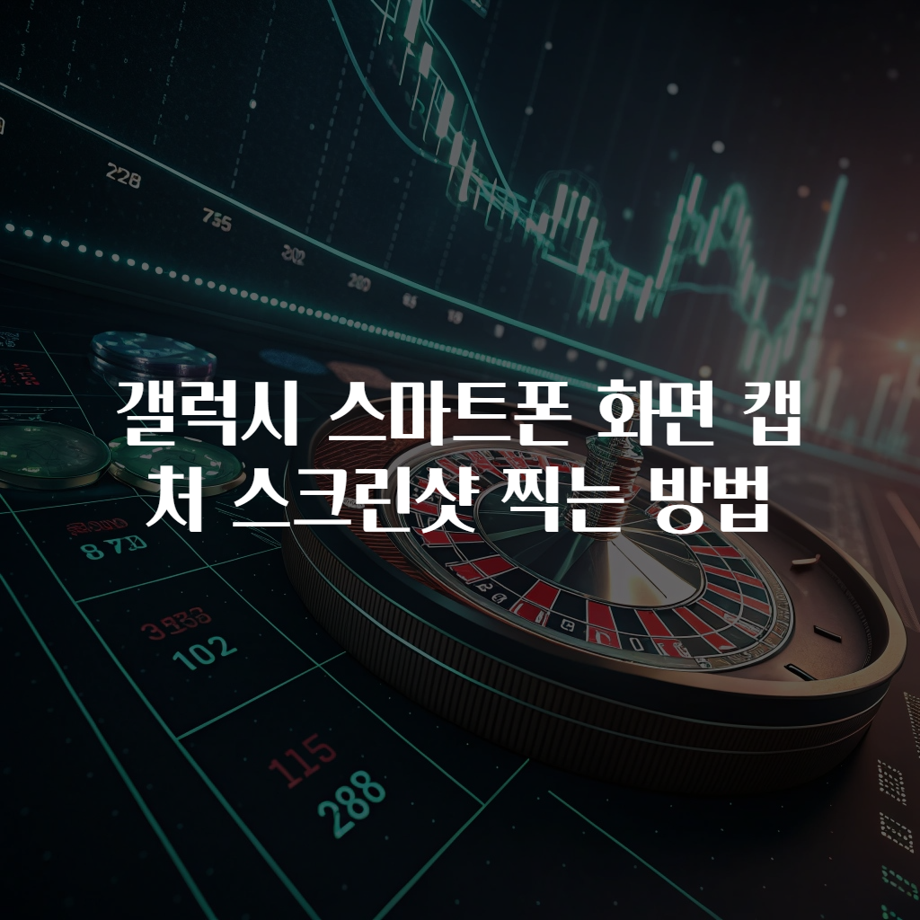 갤럭시 스마트폰 화면 캡처 스크린샷 찍는 방법