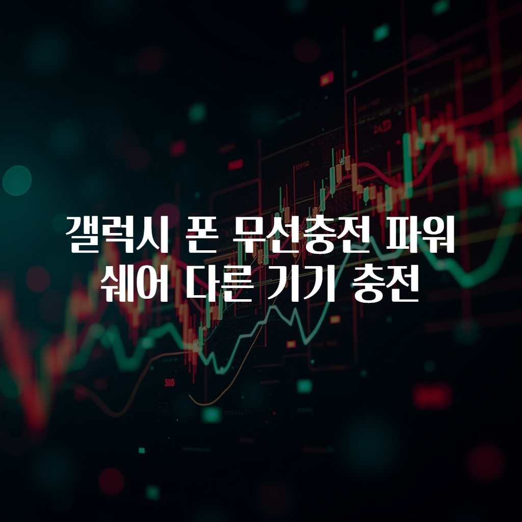 갤럭시 폰 무선충전 파워쉐어 다른 기기 충전