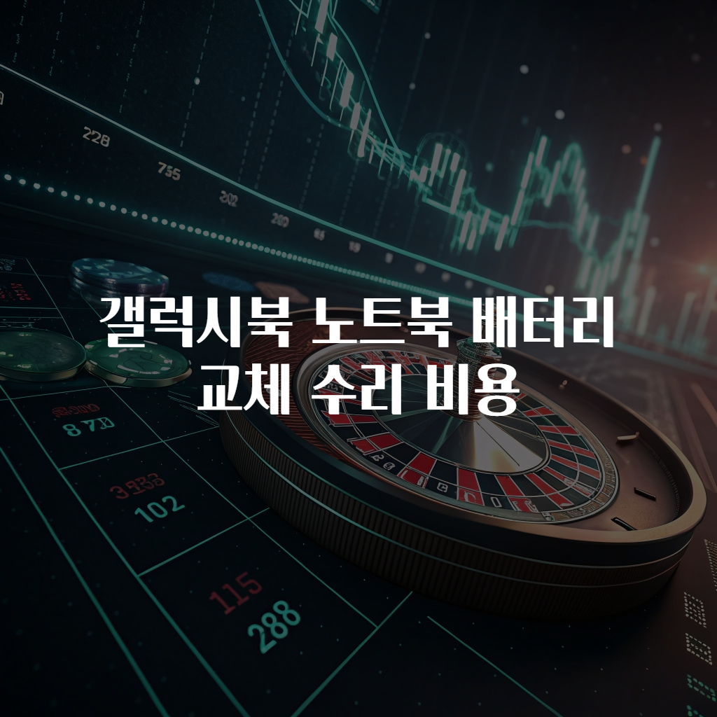 갤럭시북 노트북 배터리 교체 수리 비용