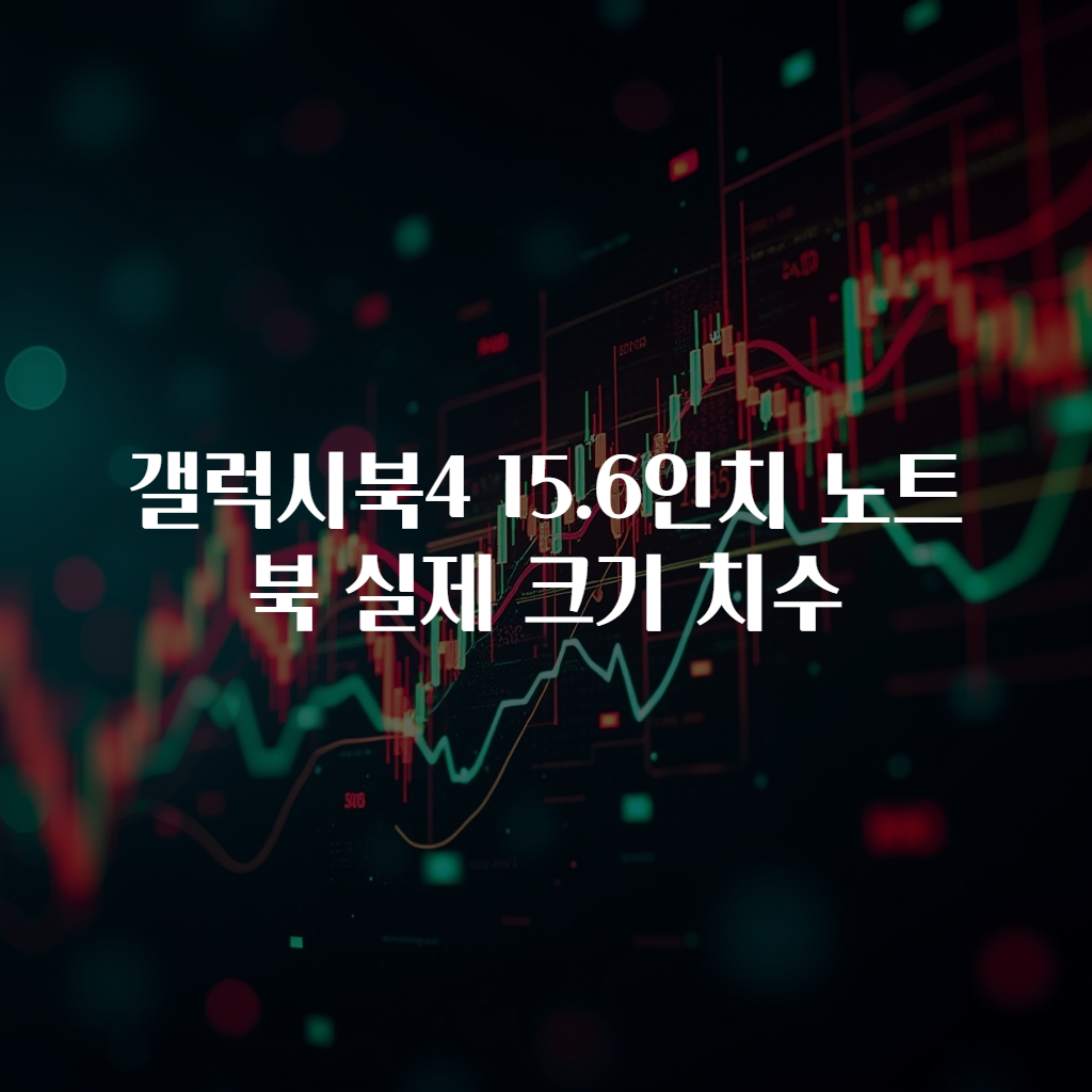 갤럭시북4 15.6인치 노트북 실제 크기 치수
