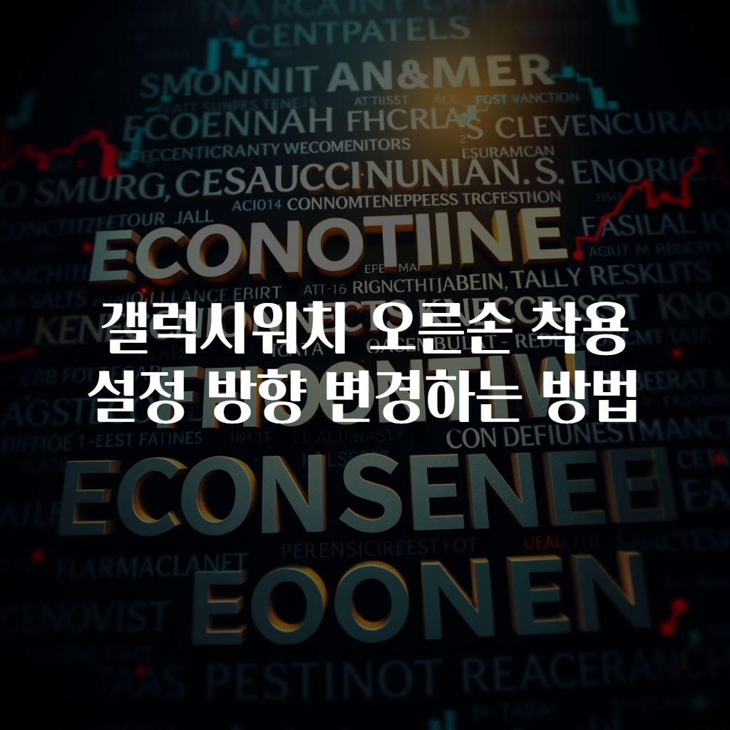 갤럭시워치 오른손 착용 설정 방향 변경하는 방법