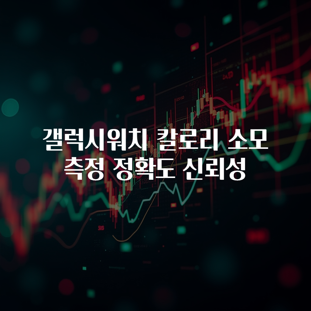 갤럭시워치 칼로리 소모 측정 정확도 신뢰성