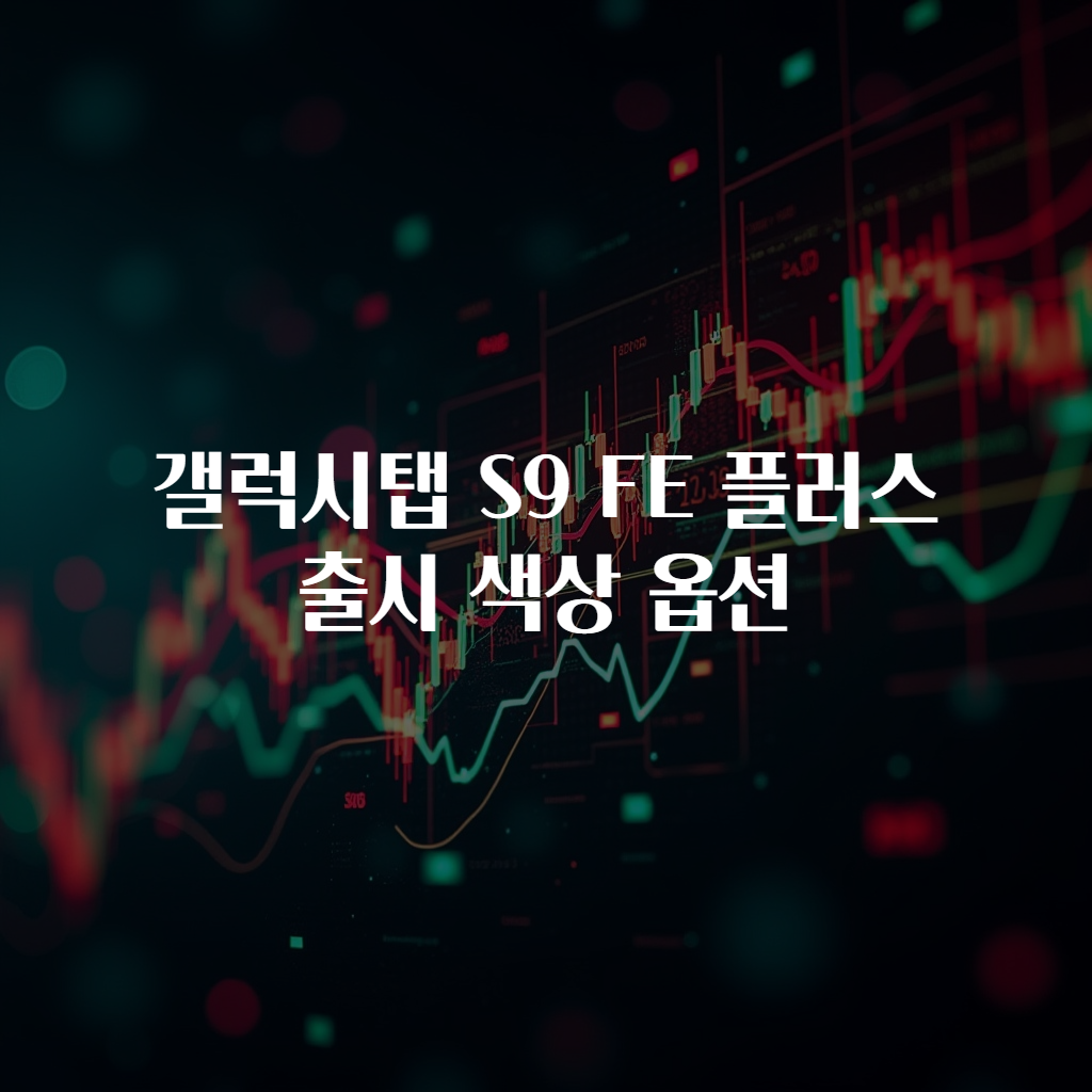 갤럭시탭 S9 FE 플러스 출시 색상 옵션
