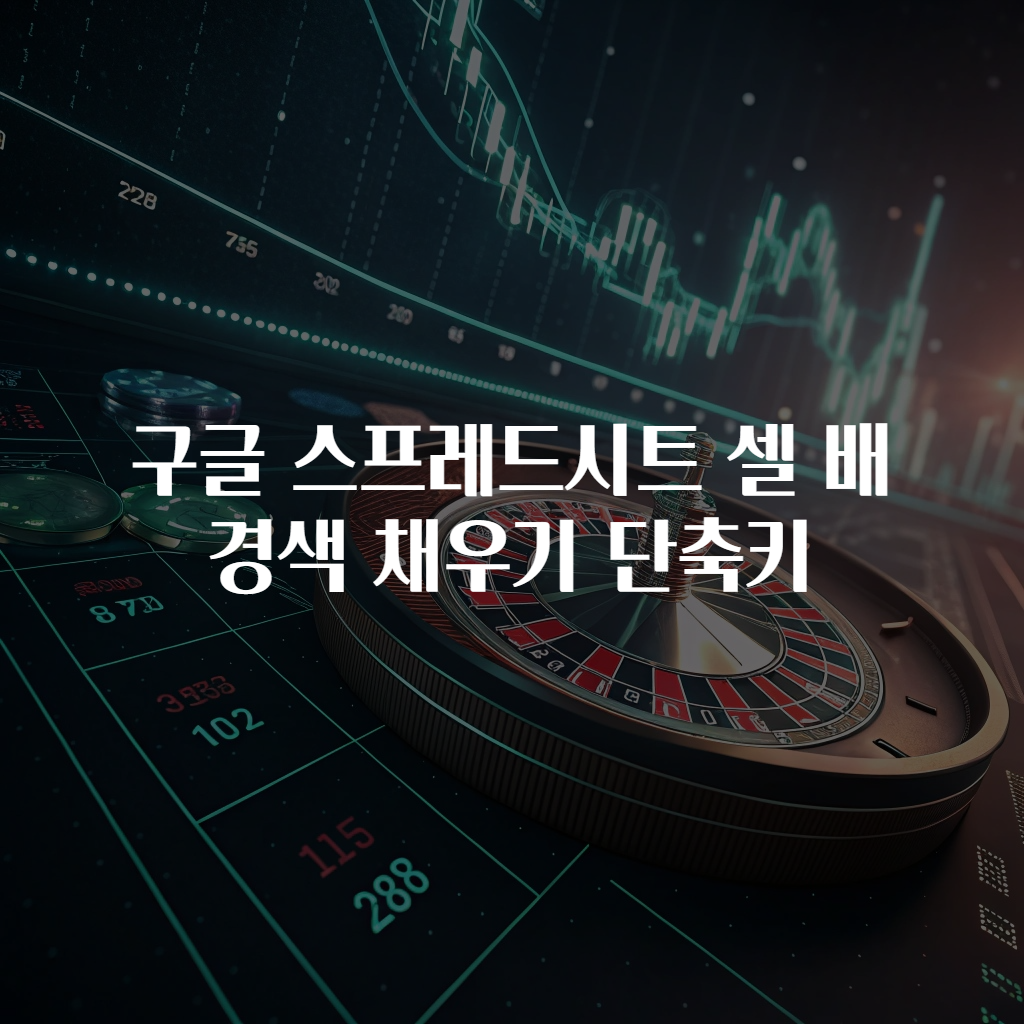 구글 스프레드시트 셀 배경색 채우기 단축키