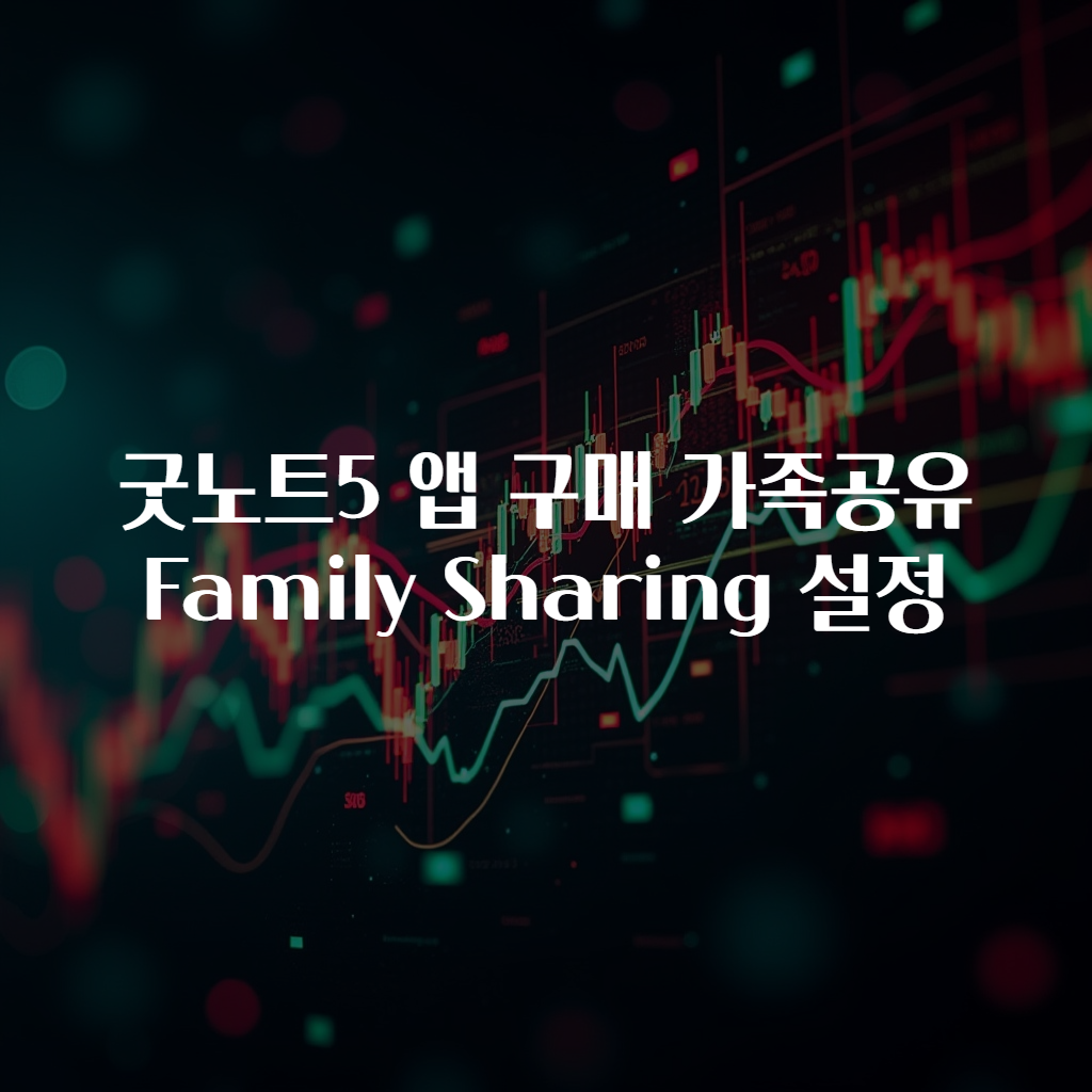 굿노트5 앱 구매 가족공유 Family Sharing 설정