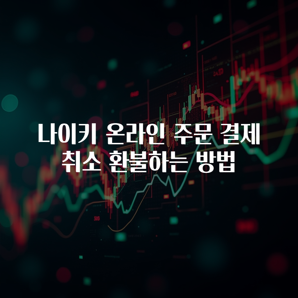 나이키 온라인 주문 결제 취소 환불하는 방법