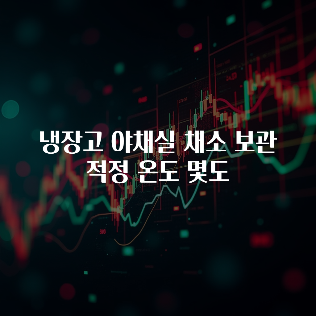 냉장고 야채실 채소 보관 적정 온도 몇도