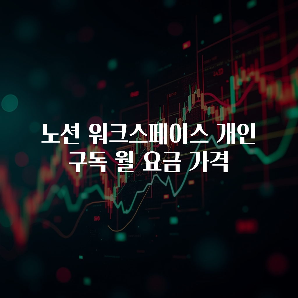 노션 워크스페이스 개인 구독 월 요금 가격