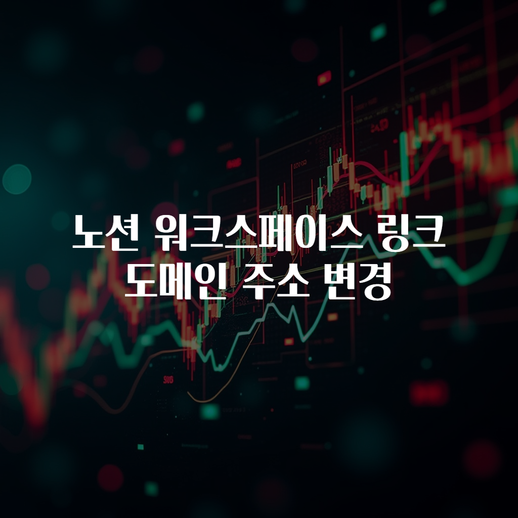 노션 워크스페이스 링크 도메인 주소 변경