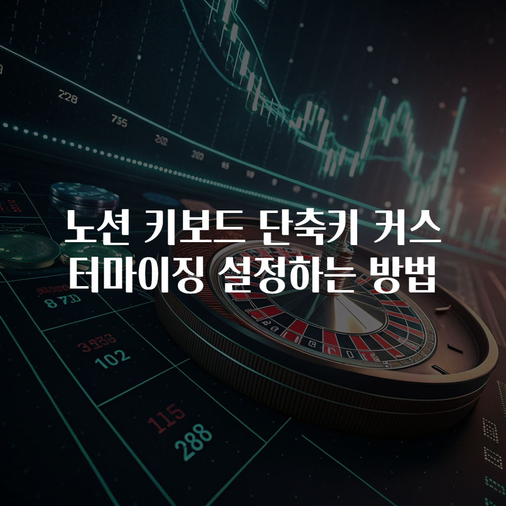 노션 키보드 단축키 커스터마이징 설정하는 방법
