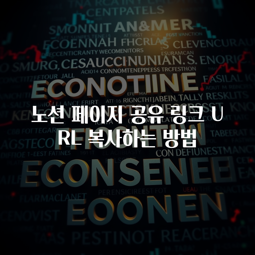 노션 페이지 공유 링크 URL 복사하는 방법