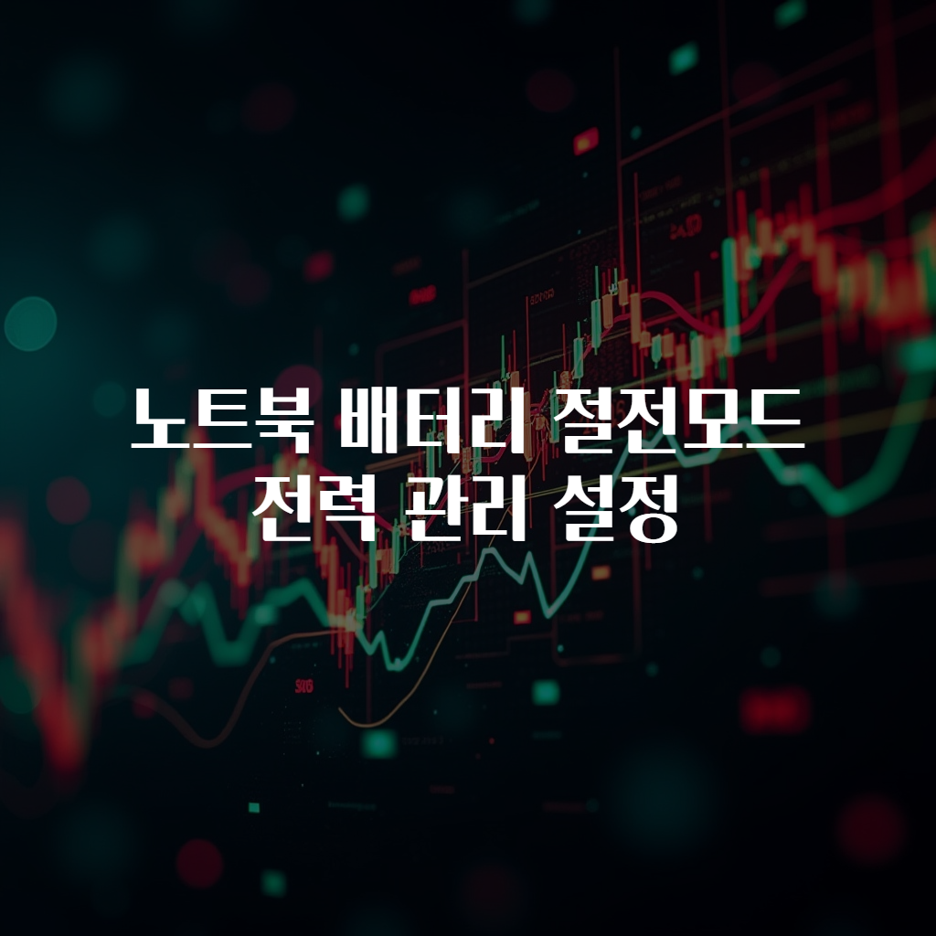 노트북 배터리 절전모드 전력 관리 설정