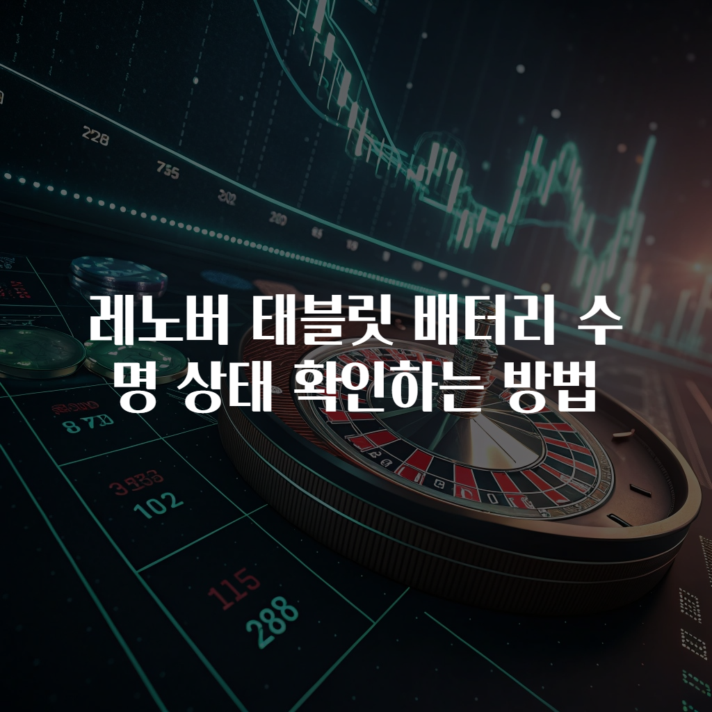 레노버 태블릿 배터리 수명 상태 확인하는 방법