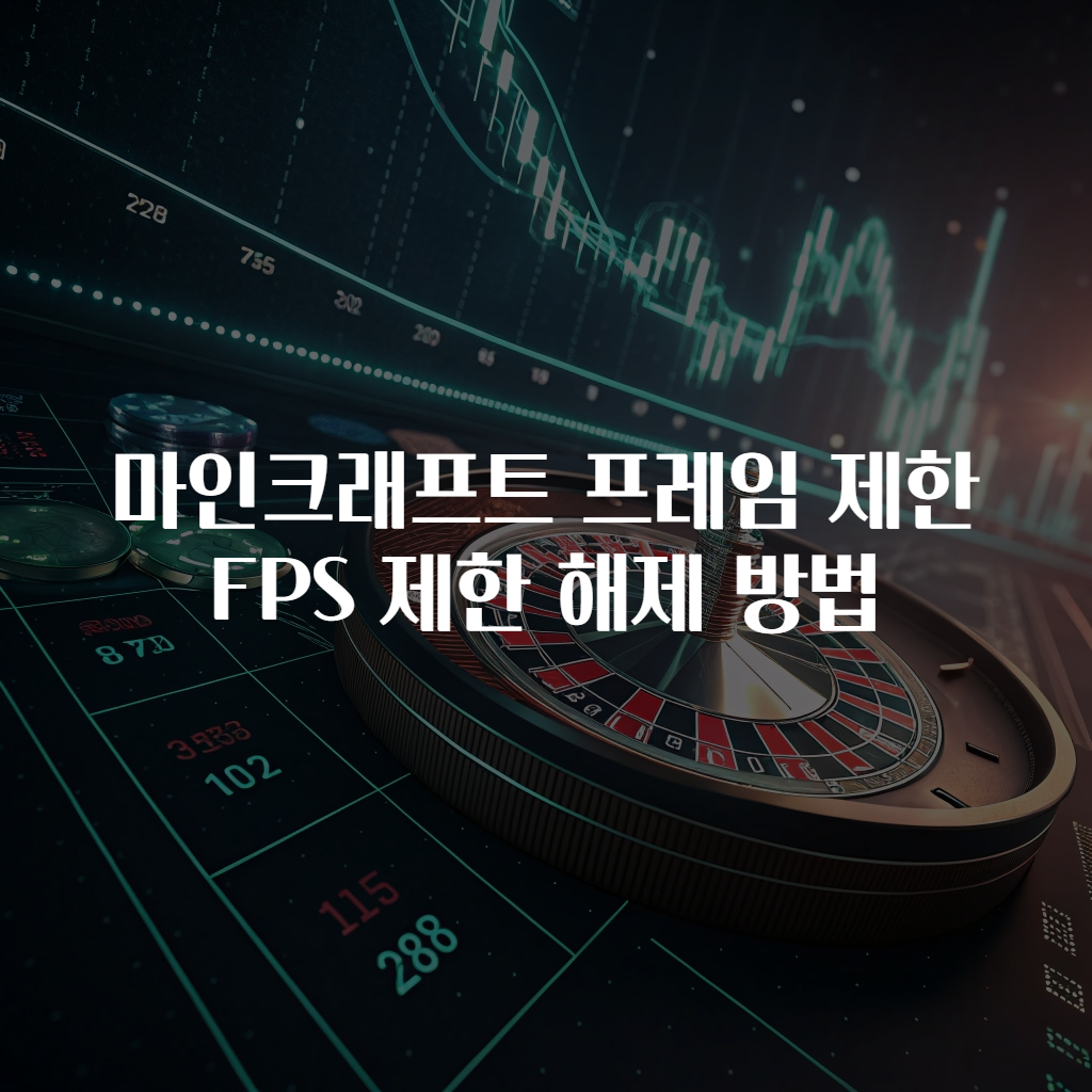 마인크래프트 프레임 제한 FPS 제한 해제 방법