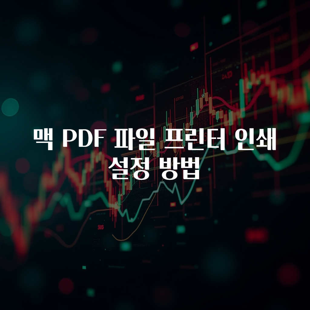맥 PDF 파일 프린터 인쇄 설정 방법
