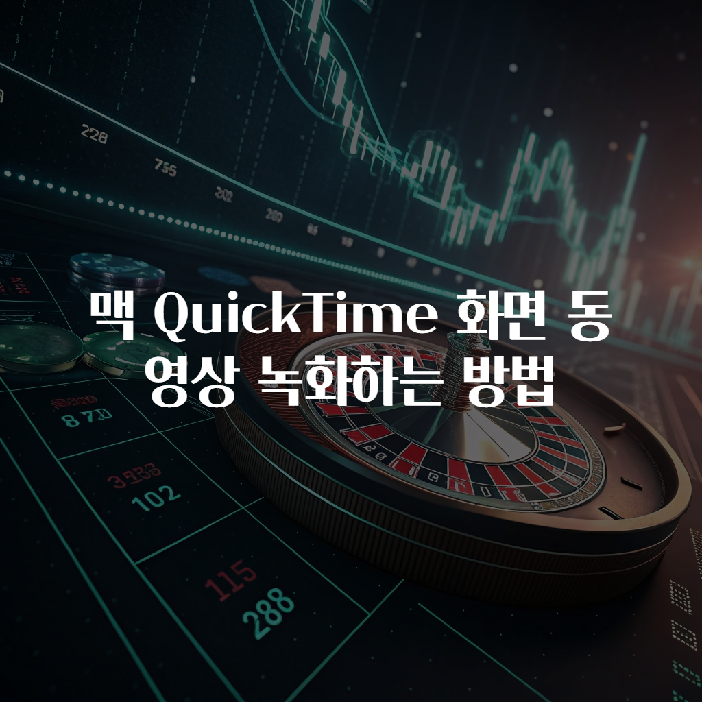 맥 QuickTime 화면 동영상 녹화하는 방법