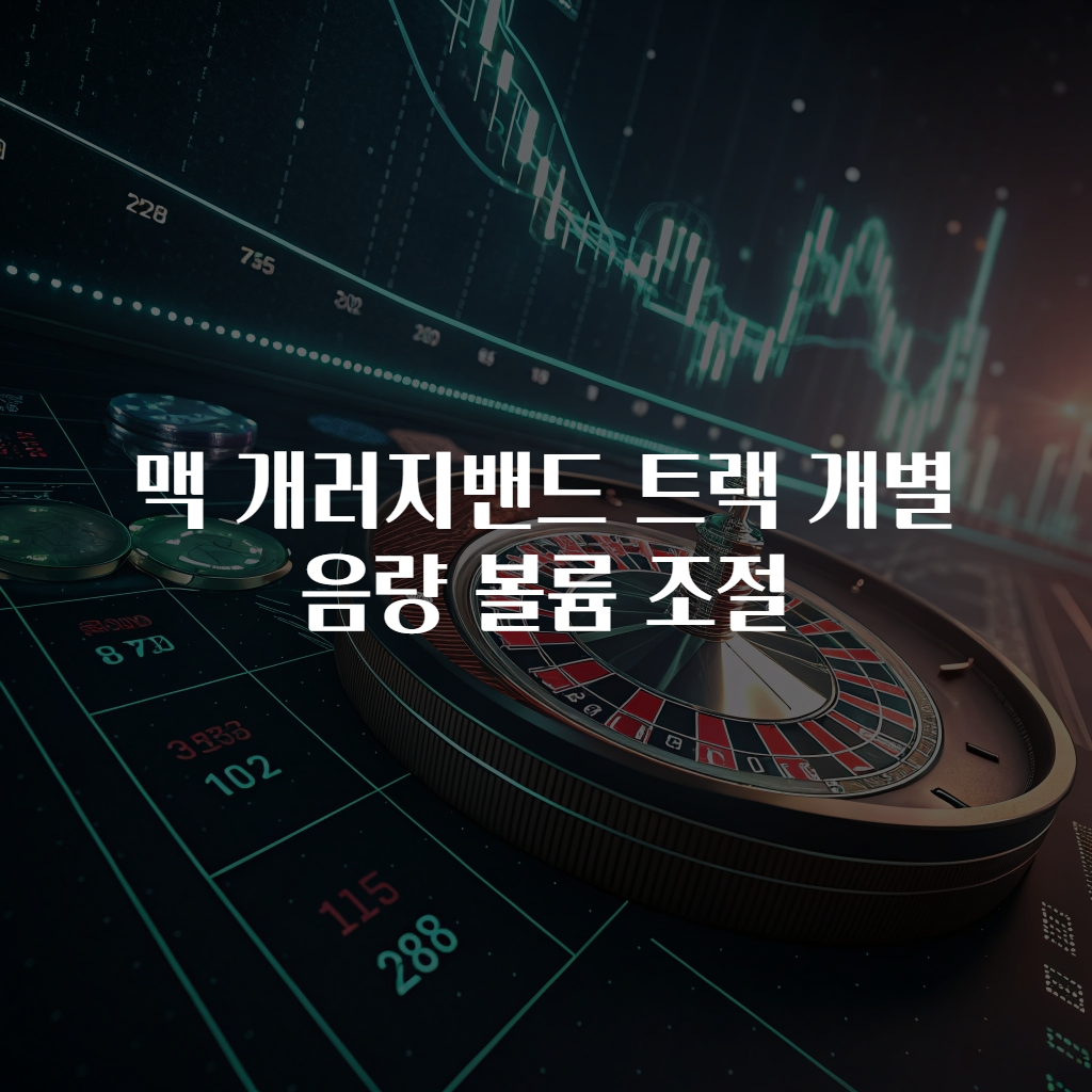 맥 개러지밴드 트랙 개별 음량 볼륨 조절