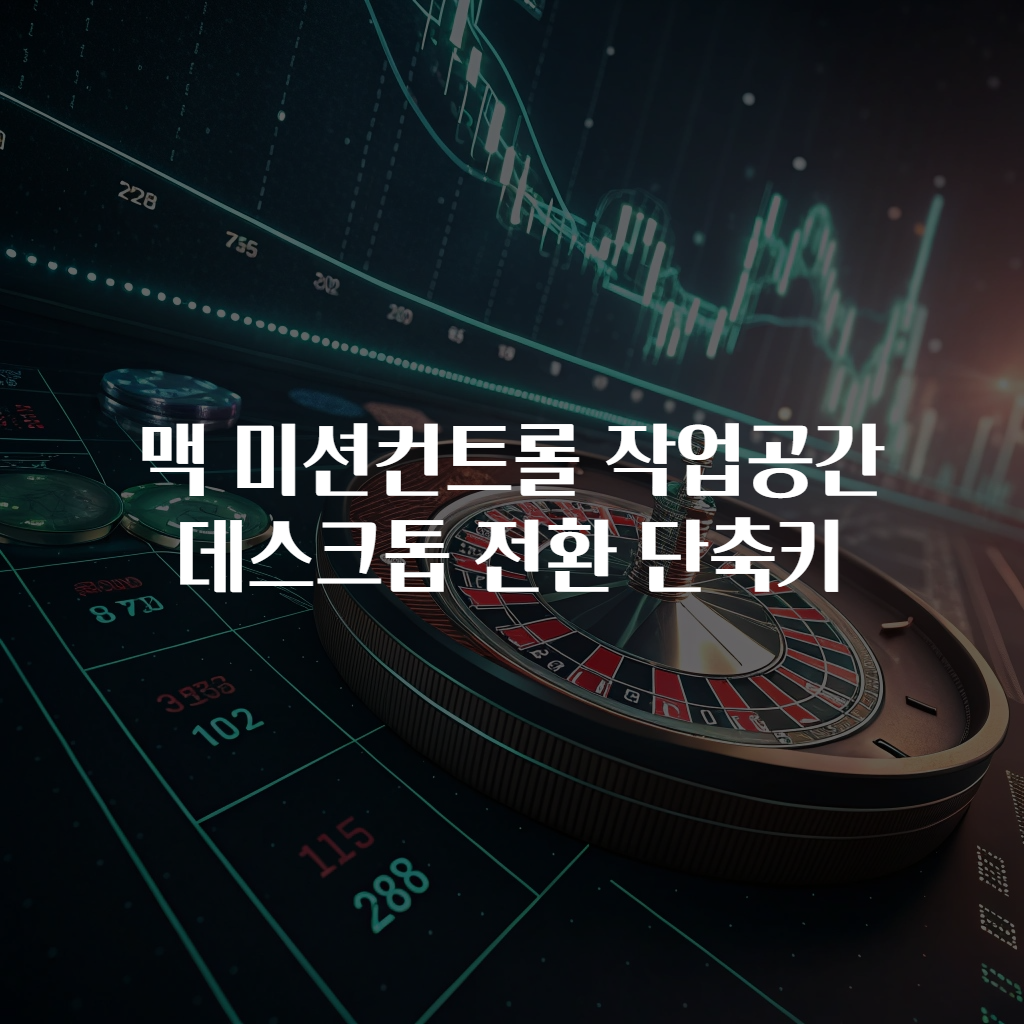 맥 미션컨트롤 작업공간 데스크톱 전환 단축키