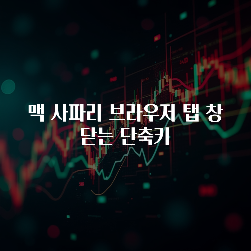 맥 사파리 브라우저 탭 창 닫는 단축키