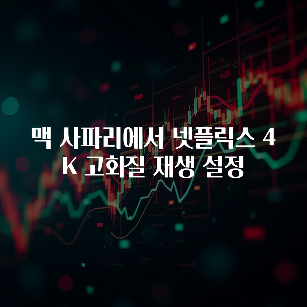맥 사파리에서 넷플릭스 4K 고화질 재생 설정