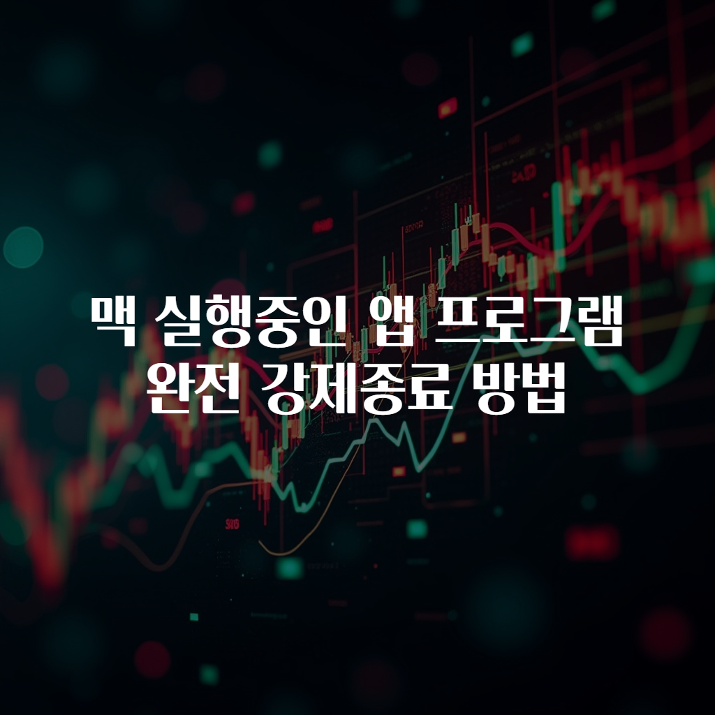 맥 실행중인 앱 프로그램 완전 강제종료 방법