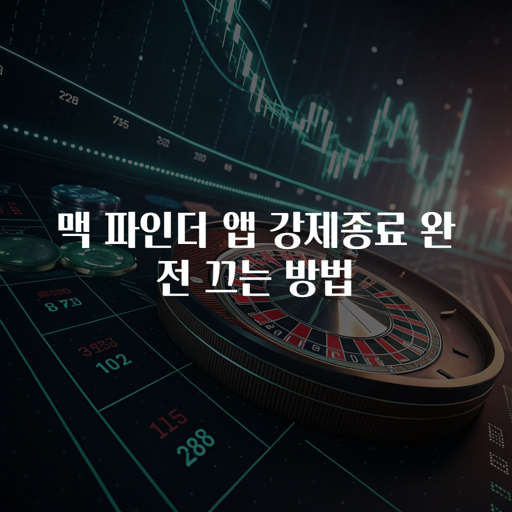 맥 파인더 앱 강제종료 완전 끄는 방법