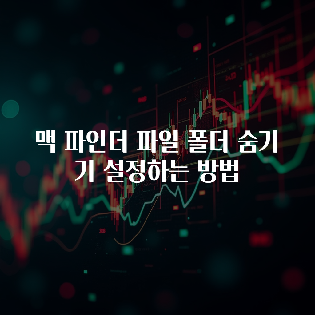 맥 파인더 파일 폴더 숨기기 설정하는 방법