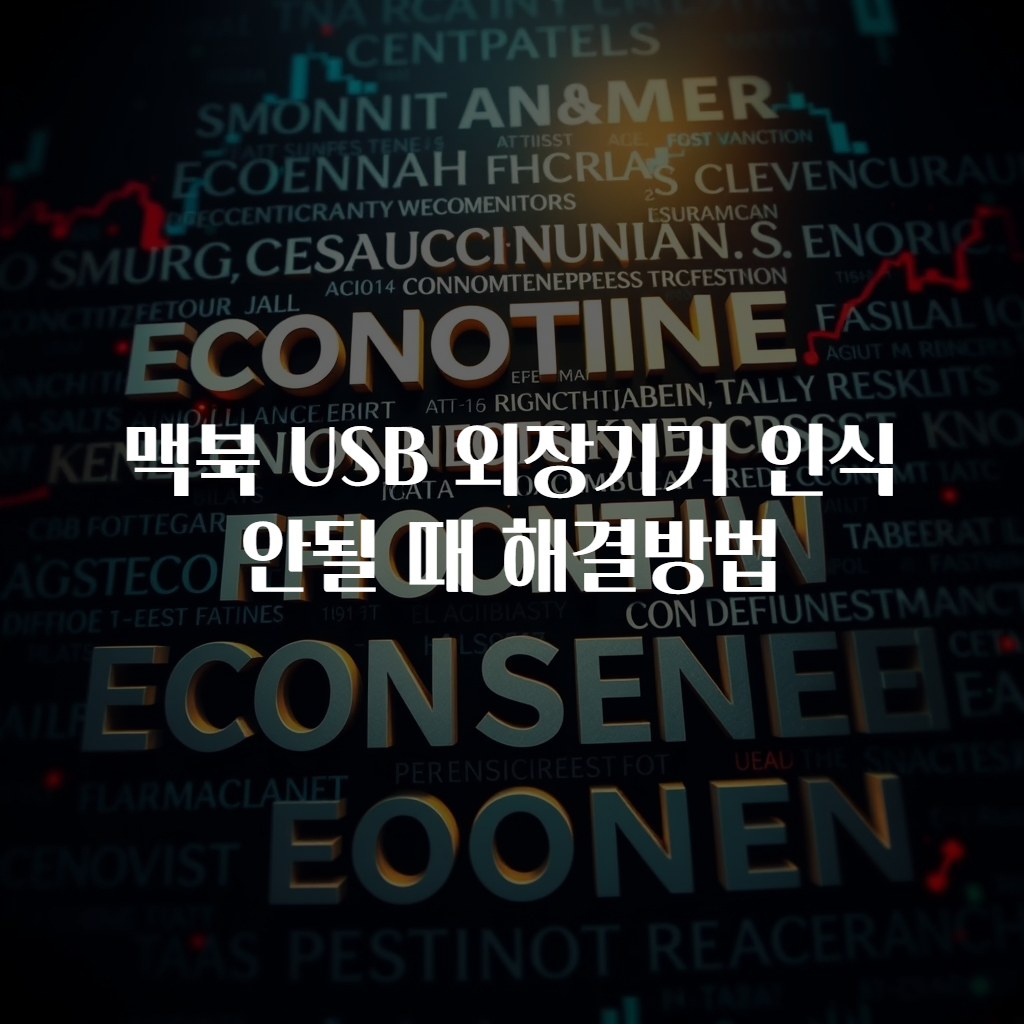 맥북 USB 외장기기 인식 안될 때 해결방법