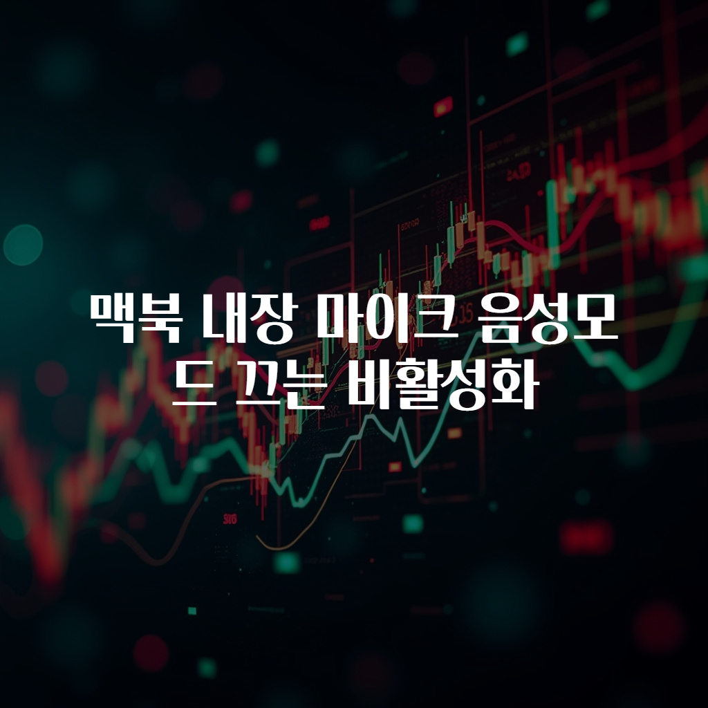 맥북 내장 마이크 음성모드 끄는 비활성화