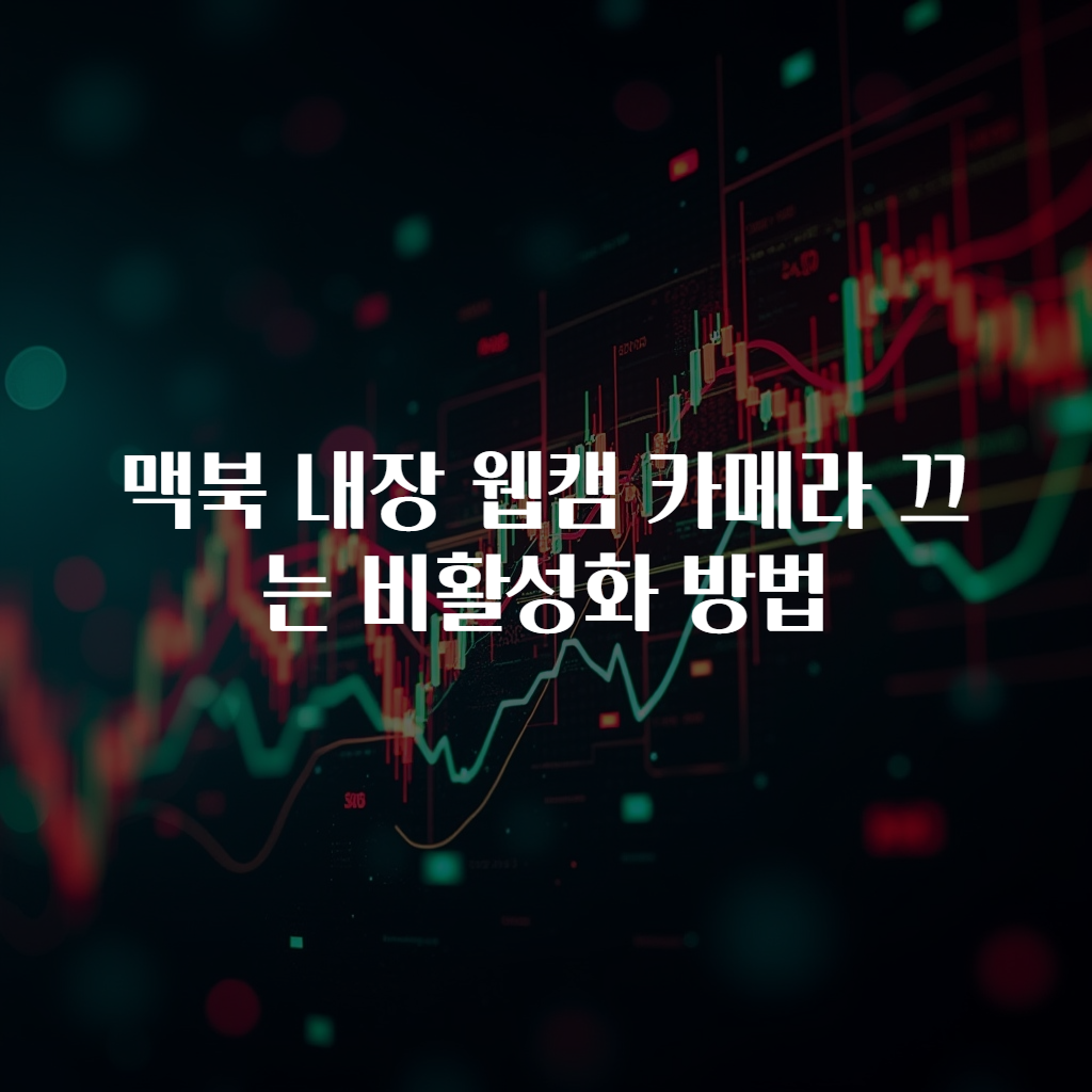 맥북 내장 웹캠 카메라 끄는 비활성화 방법