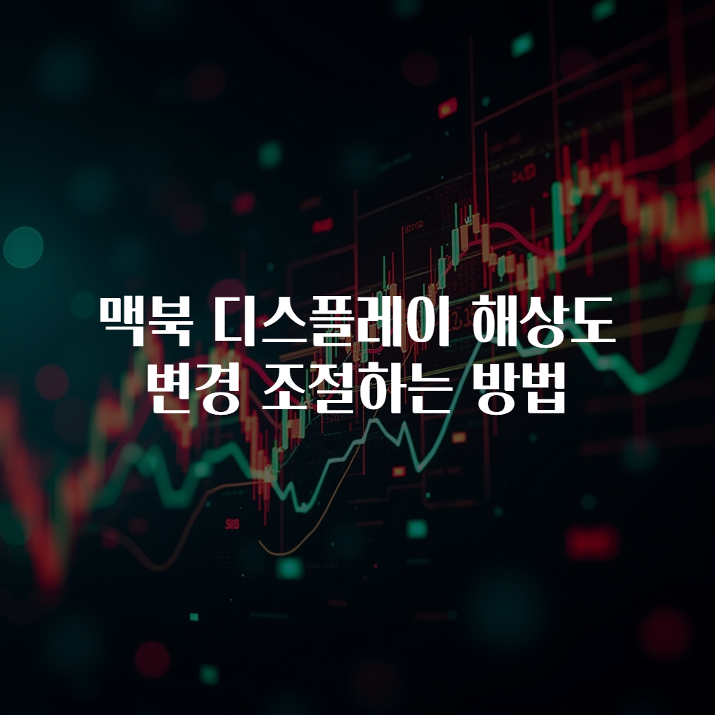 맥북 디스플레이 해상도 변경 조절하는 방법