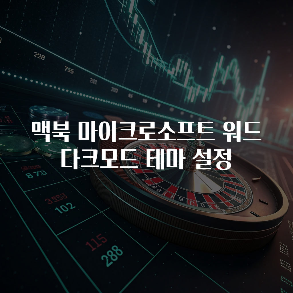 맥북 마이크로소프트 워드 다크모드 테마 설정