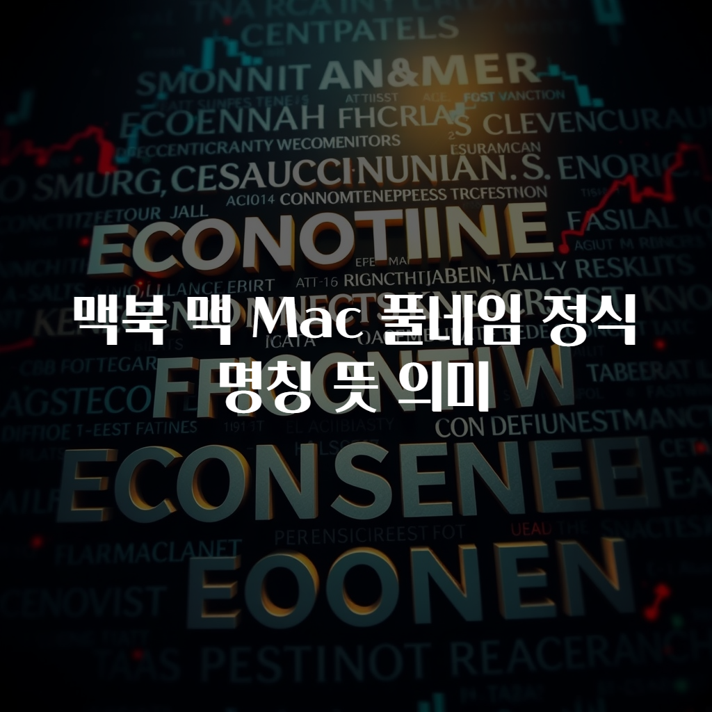 맥북 맥 Mac 풀네임 정식명칭 뜻 의미