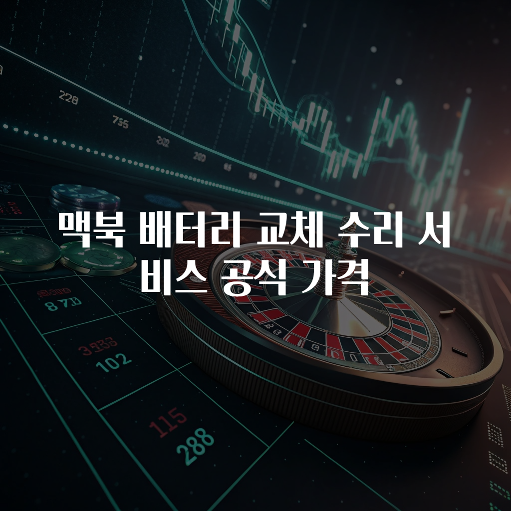 맥북 배터리 교체 수리 서비스 공식 가격