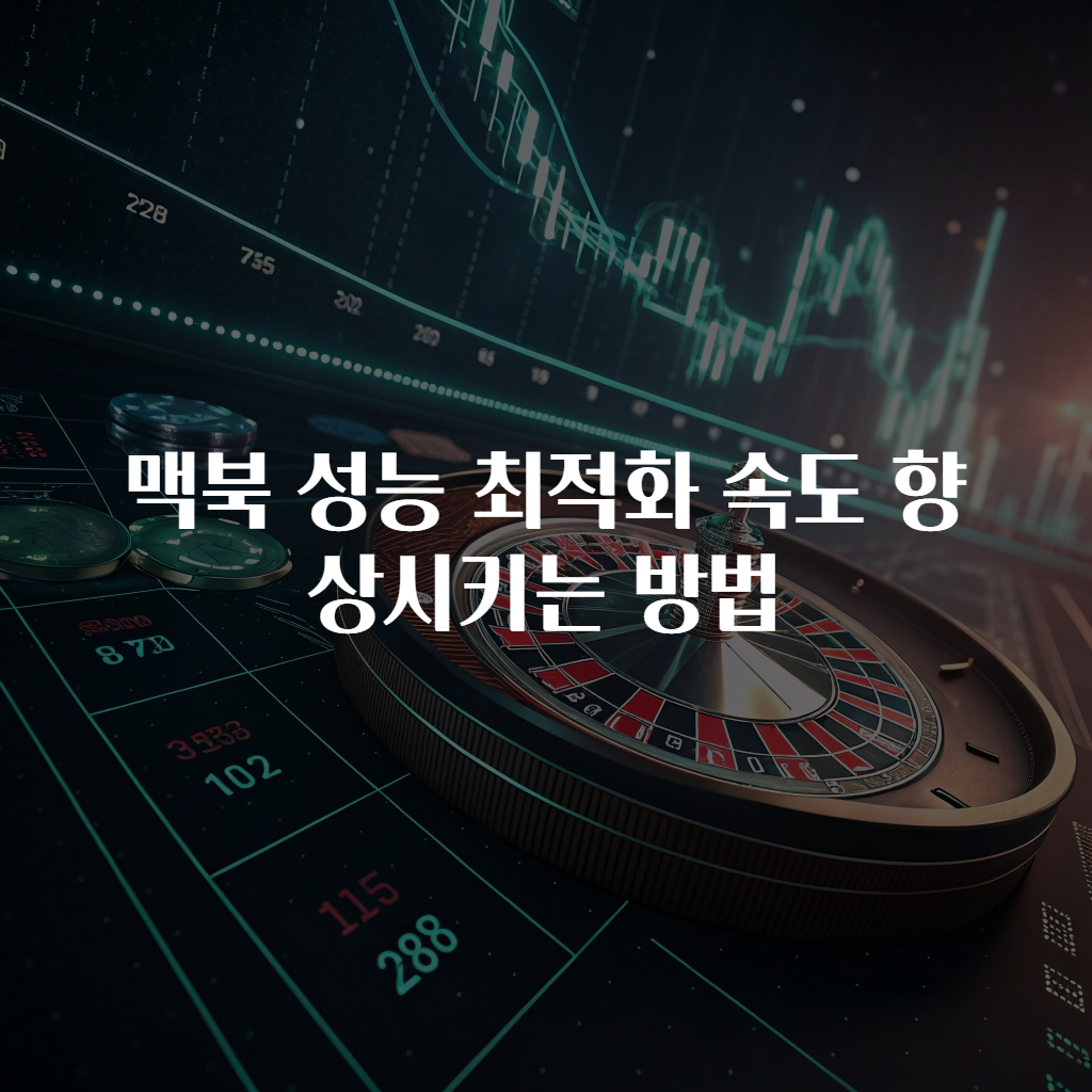 맥북 성능 최적화 속도 향상시키는 방법