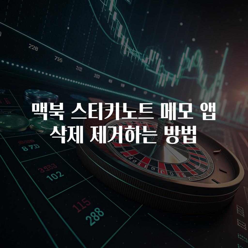 맥북 스티키노트 메모 앱 삭제 제거하는 방법