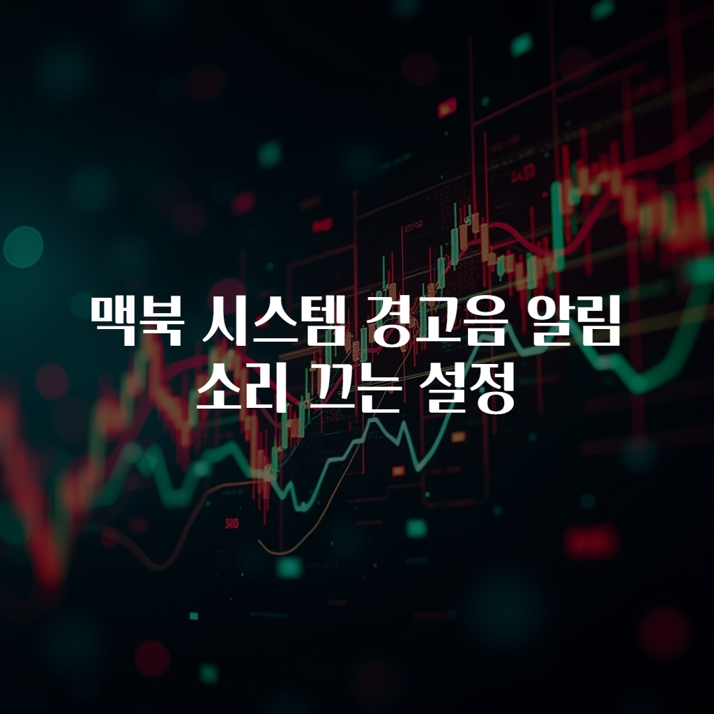 맥북 시스템 경고음 알림소리 끄는 설정