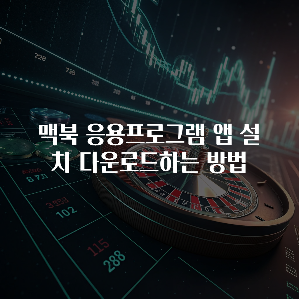 맥북 응용프로그램 앱 설치 다운로드하는 방법