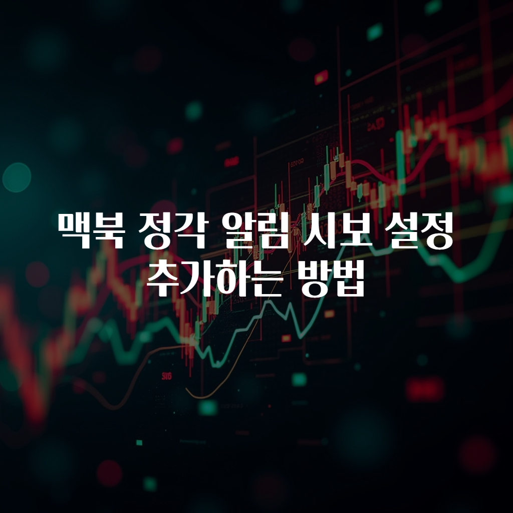 맥북 정각 알림 시보 설정 추가하는 방법