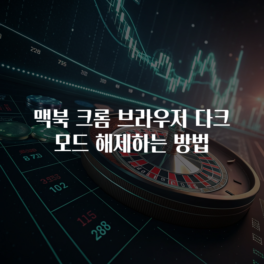 맥북 크롬 브라우저 다크모드 해제하는 방법