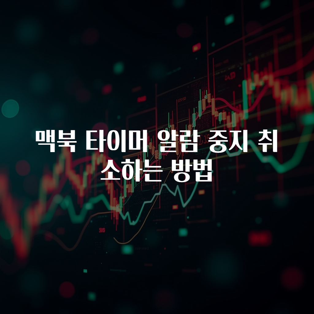 맥북 타이머 알람 중지 취소하는 방법