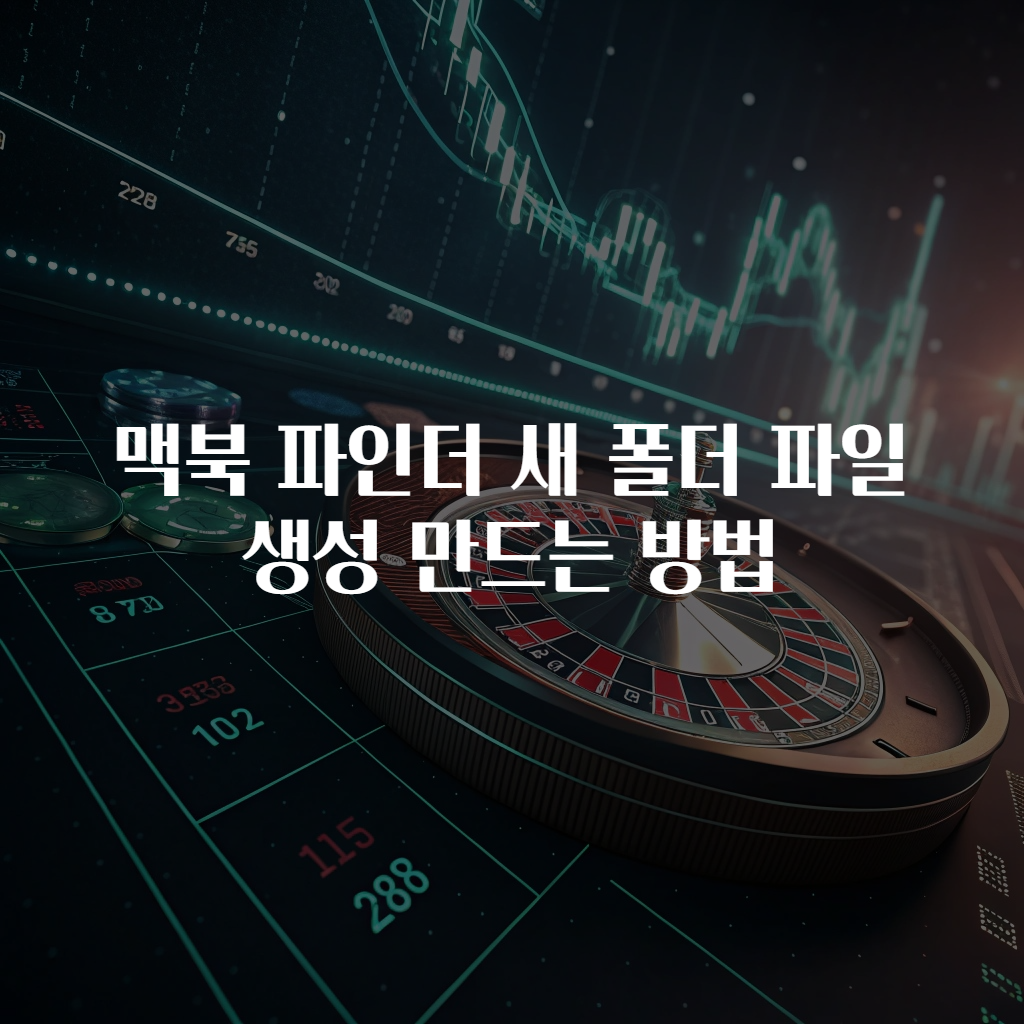 맥북 파인더 새 폴더 파일 생성 만드는 방법