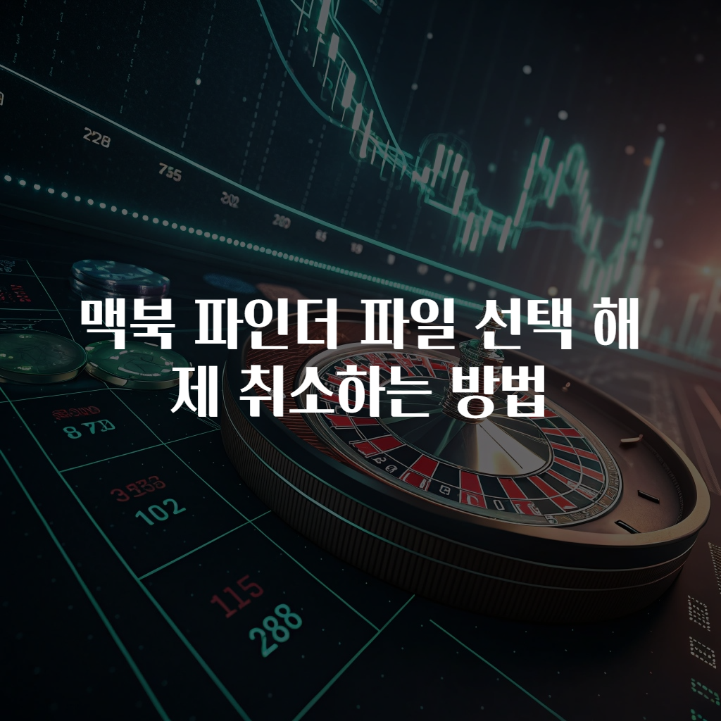 맥북 파인더 파일 선택 해제 취소하는 방법