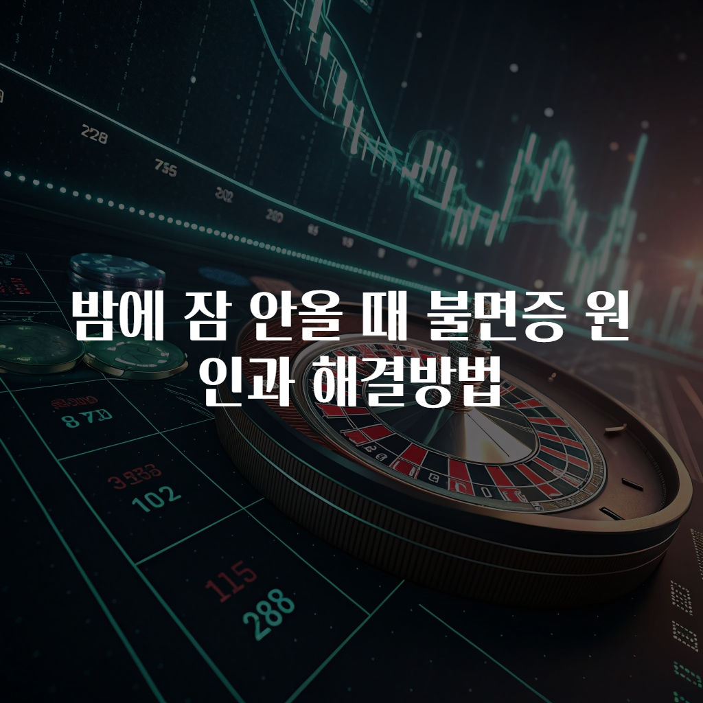 밤에 잠 안올 때 불면증 원인과 해결방법