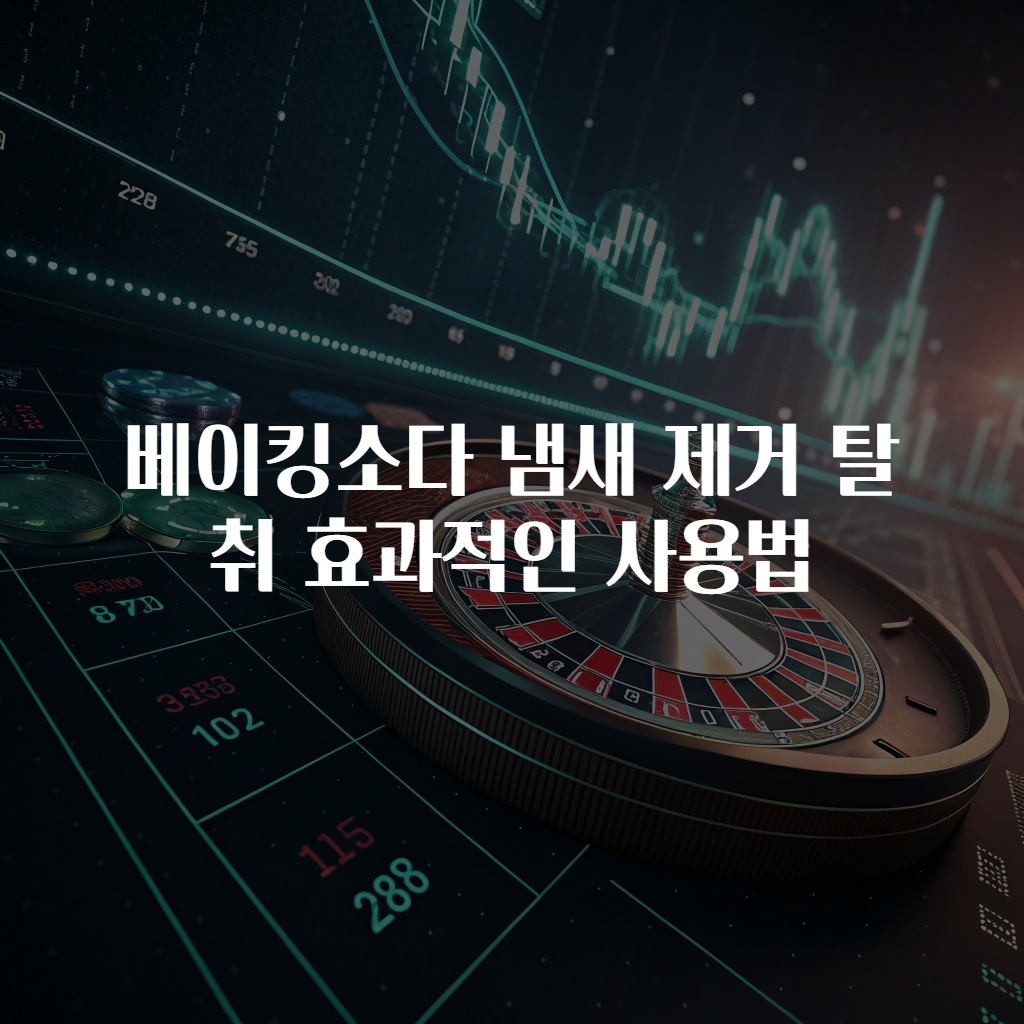 베이킹소다 냄새 제거 탈취 효과적인 사용법