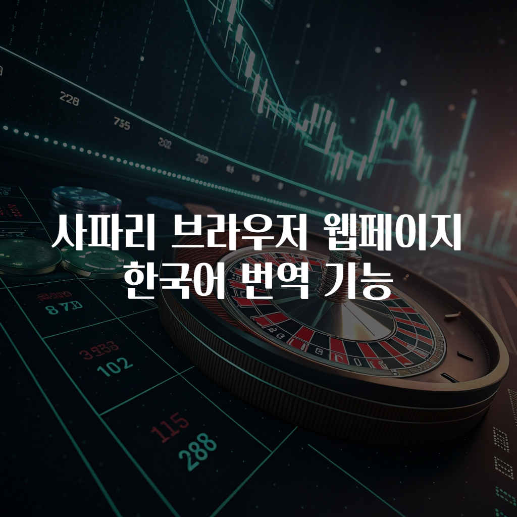 사파리 브라우저 웹페이지 한국어 번역 기능