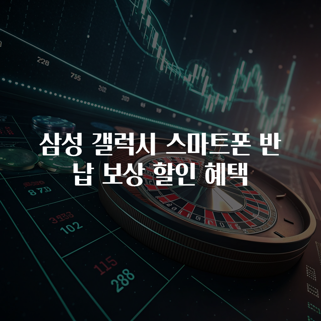 삼성 갤럭시 스마트폰 반납 보상 할인 혜택