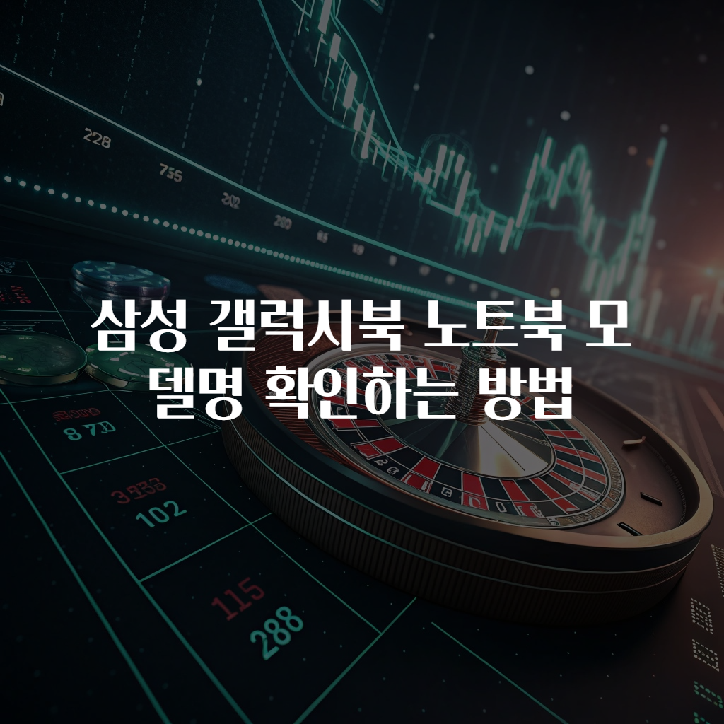 삼성 갤럭시북 노트북 모델명 확인하는 방법