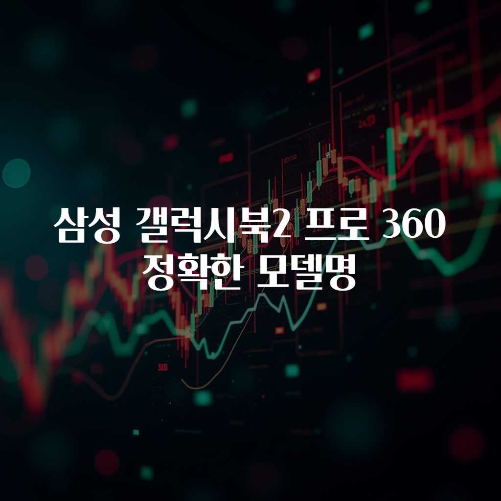 삼성 갤럭시북2 프로 360 정확한 모델명