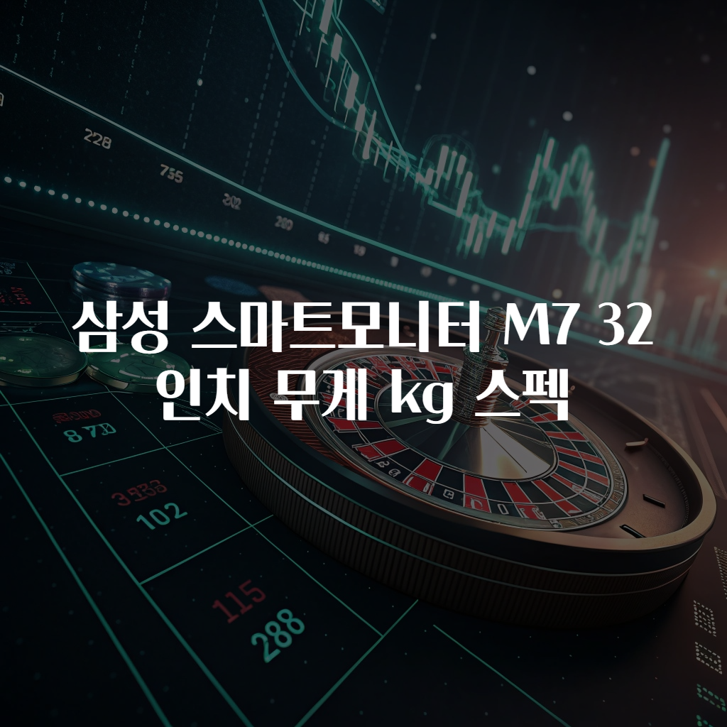 삼성 스마트모니터 M7 32인치 무게 kg 스펙